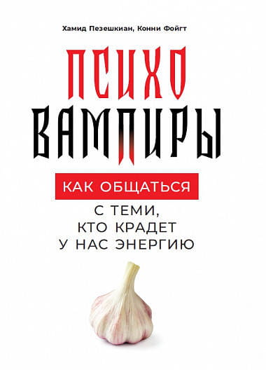 Психовампиры: Как общаться с теми, кто крадет у нас энергию