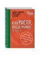Как расти, когда рынки не растут