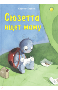 Suzetta szuka mamę (po rosyjsku)