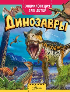 Динозавры
