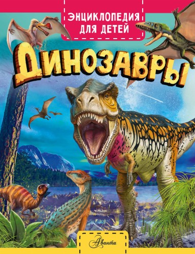 Динозавры