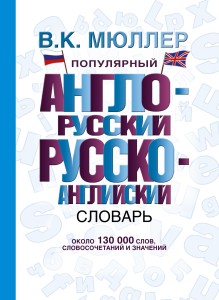 Популярный англо-русский русско-английский словарь
