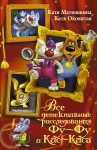 Все детективные расследования Фу-Фу и Кис-Киса
