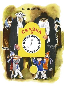 Baśń o zmarnowanym czasie (po rosyjsku)