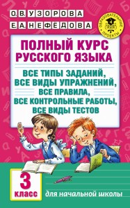 Полный курс русского языка: 3-й кл.: все типы заданий, все виды упражн., все правила, все контр.работы, все виды тестов