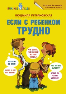 Если с ребенком трудно