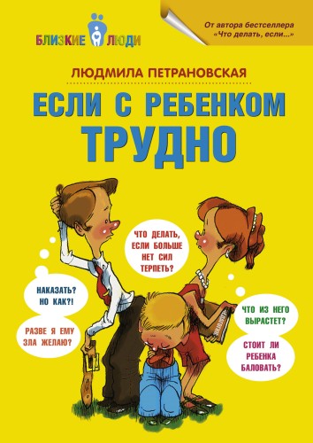 Если с ребенком трудно