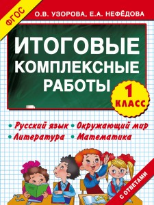 Итоговые комплексные работы 1 класс