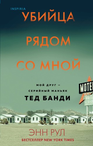 Убийца рядом со мной. Мой друг — серийный маньяк Тед Банди