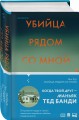 Убийца рядом со мной. Мой друг — серийный маньяк Тед Банди