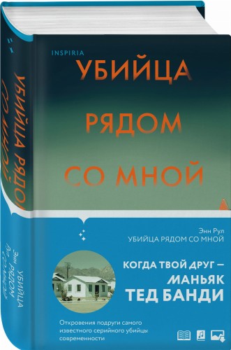 Убийца рядом со мной. Мой друг — серийный маньяк Тед Банди