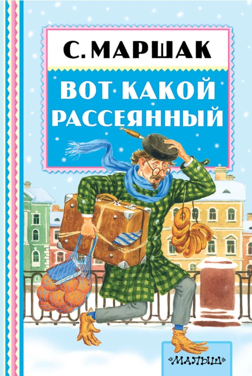 Вот какой рассеянный
