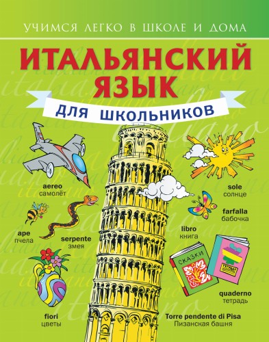 Итальянский язык для школьников