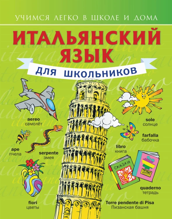 Итальянский язык для школьников