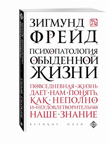 Психопатология обыденной жизни