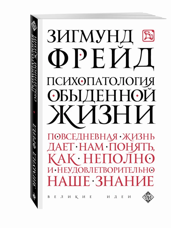 Психопатология обыденной жизни