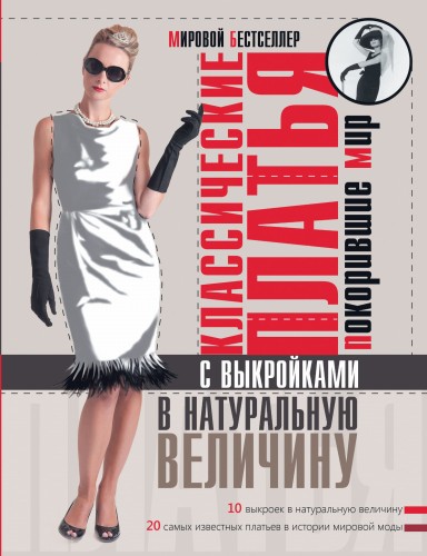 Классические платья, покорившие мир