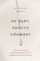 Не бьет, просто обижает. Как распознать абьюзера, остановить вербальную агрессию и выбраться из токсичных отношений