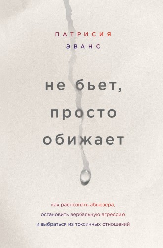 Не бьет, просто обижает. Как распознать абьюзера, остановить вербальную агрессию и выбраться из токсичных отношений