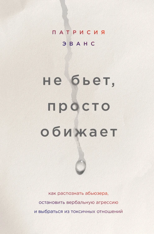 Не бьет, просто обижает. Как распознать абьюзера, остановить вербальную агрессию и выбраться из токсичных отношений