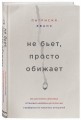 Не бьет, просто обижает. Как распознать абьюзера, остановить вербальную агрессию и выбраться из токсичных отношений