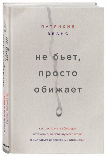 Не бьет, просто обижает. Как распознать абьюзера, остановить вербальную агрессию и выбраться из токсичных отношений