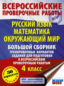 Русский язык. Математика. Окружающий мир. Большой сборник тренировочных вариантов заданий для подготовки к ВПР. 4 класс. 30 вариантов