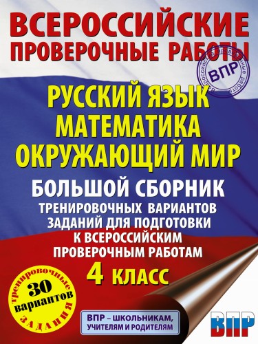 Русский язык. Математика. Окружающий мир. Большой сборник тренировочных вариантов заданий для подготовки к ВПР. 4 класс. 30 вариантов