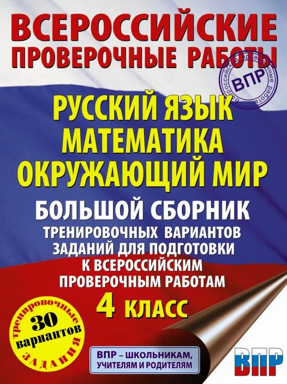 Русский язык. Математика. Окружающий мир. Большой сборник тренировочных вариантов заданий для подготовки к ВПР. 4 класс. 30 вариантов