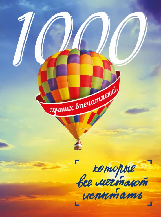1000 лучших впечатлений, которые все мечтают испытать (комплект BTL)