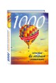 1000 лучших впечатлений, которые все мечтают испытать (комплект BTL)