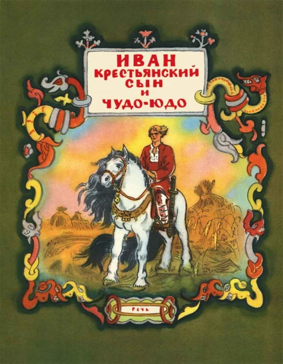 чудо-юдо.jpg