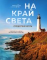 На край света. Путешествия мечты (комплект)