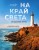 На край света. Путешествия мечты (комплект)