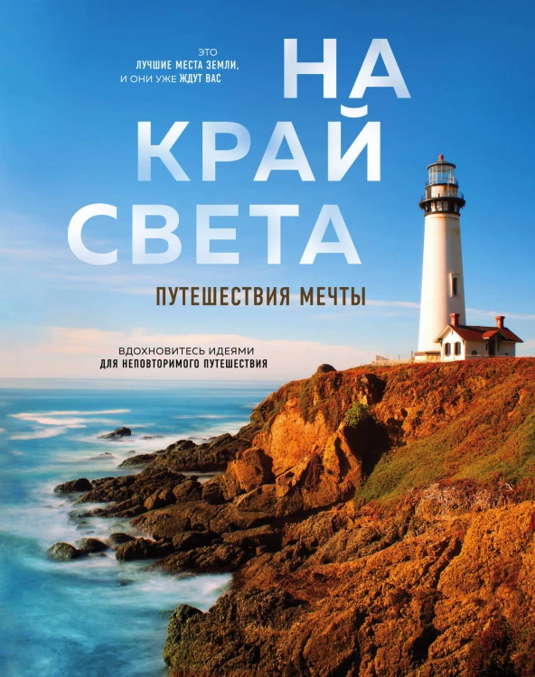 На край света. Путешествия мечты (комплект)