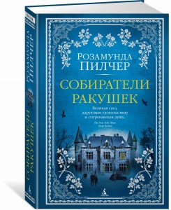 Poszukiwacze muszelek (po rosyjsku)