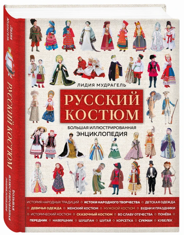 Русский костюм. Большая иллюстрированная энциклопедия