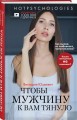 Чтобы мужчину к вам тянуло. Hotpsychologies