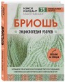Бриошь. Энциклопедия узоров. Большое практическое руководство по созданию современных двухсторонних узоров и фактур