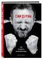 Сам дурак. Как убеждать непробиваемых