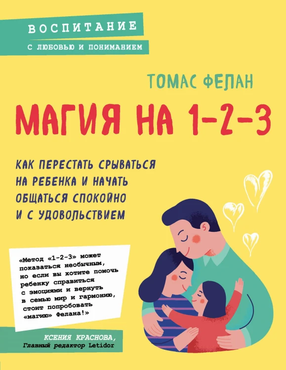 Магия на 1-2-3. Как перестать срываться на ребенка и начать общаться спокойно и с удовольствием