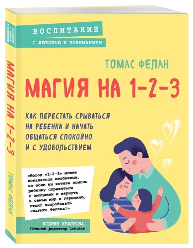 Магия на 1-2-3. Как перестать срываться на ребенка и начать общаться спокойно и с удовольствием