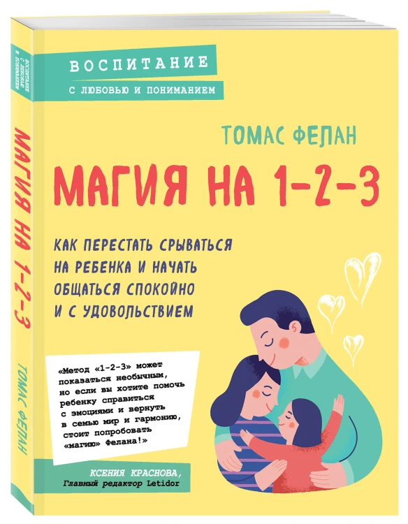 Магия на 1-2-3. Как перестать срываться на ребенка и начать общаться спокойно и с удовольствием