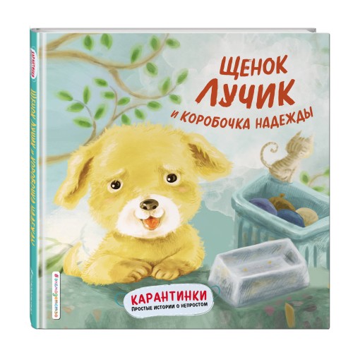 Щенок Лучик и коробочка надежды