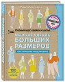 Полный курс кройки и шитья. Женская одежда больших размеров. Конструирование и моделирование