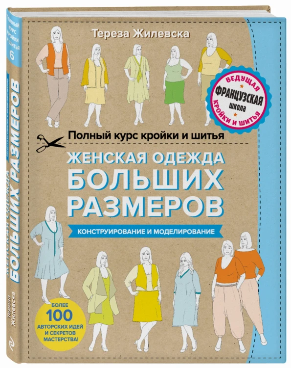 Полный курс кройки и шитья. Женская одежда больших размеров. Конструирование и моделирование