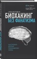 Биохакинг без фанатизма. Как прожить долгую полноценную жизнь