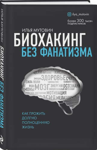 Биохакинг без фанатизма. Как прожить долгую полноценную жизнь