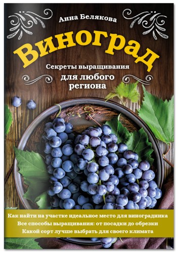 Виноград. Секреты выращивания для любого региона