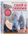 Сшей и обними. Зайчики, пингвины и другие звери. Игрушки-примитивы своими руками
